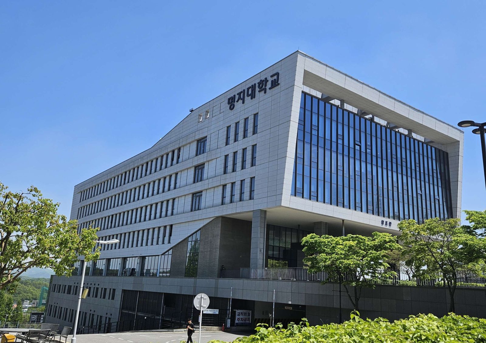 명지대학교 자연캠퍼스 건물