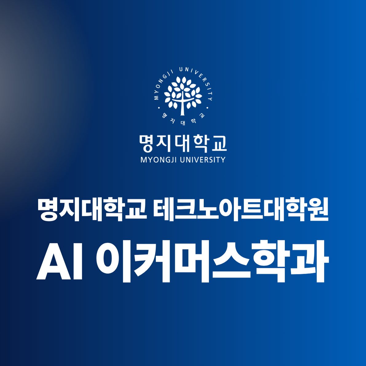 명지대학교 테크노아트대학원 AI 이커머스학과